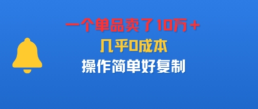 一个单品卖了10W＋，几乎0成本，操作简单好复制_菜菜笔记