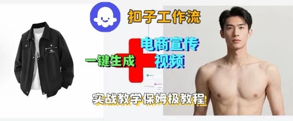 Coze扣子工作流一键生成电商宣传视频，实战保姆级搭建教程_菜菜笔记