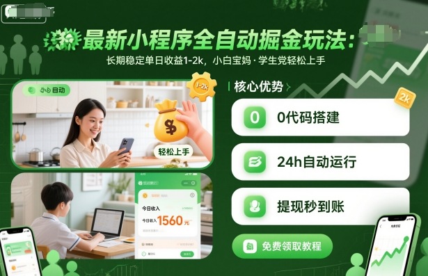 最新小程序全自动掘金玩法，长期稳定单日收益1-2k，小白宝妈，学生党轻松上手【揭秘】_菜菜笔记