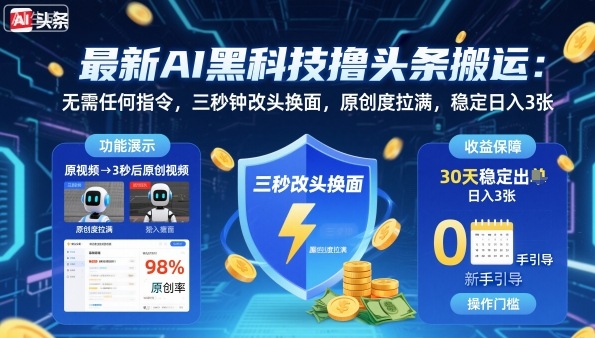 最新AI黑科技撸头条搬运，无需任何指令，三秒钟给你改头换面，原创度直接拉满，稳定日入3张【揭秘】_菜菜笔记