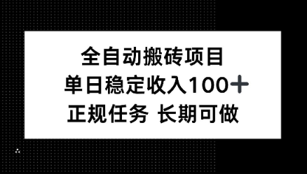 全自动搬砖项目，单日稳定100+，正规内容长期可做_菜菜笔记