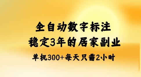 全自动数字标注，稳定3年的蓝海项目，居家也能矩阵开干的副业，单机日入3张+【揭秘】_菜菜笔记