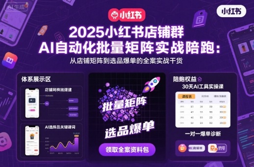 2025小红书店铺群AI自动化批量矩阵实战陪跑，从店铺矩阵到选品爆单的全案实战干货_菜菜笔记