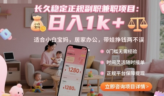 长久稳定正规副职兼职项目，日入1k+，适合小白宝妈，居家办公，带娃挣钱两不误【揭秘】_菜菜笔记