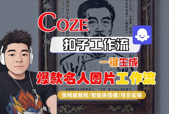 Coze扣子智能体工作流一键生成“名人图片“工作流，全流程保姆级教学_菜菜笔记