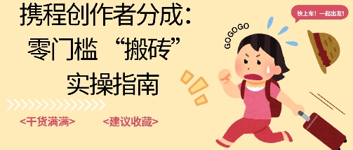 携程旅行日记搬砖项目，一部手机也可以日入100+，可矩阵放大，操作简单易上手_菜菜笔记