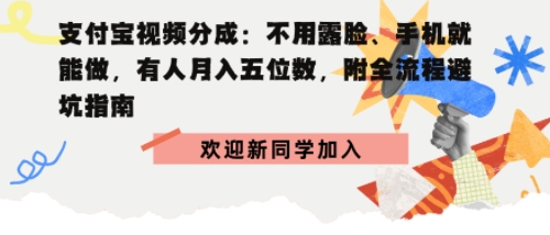 支付宝视频分成拆解：不用露脸、手机就能做，有人月入五位数，附全流程避坑指南_菜菜笔记