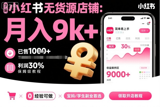 小红书无货源店铺项目，简单易上手，月入9k+，保姆级教程_菜菜笔记