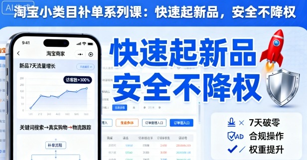 淘宝小类目补单系列课，快速起新品，安全不降权_菜菜笔记