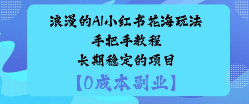 浪漫的AI小红书花海玩法手把手实操教程长期稳定的项目_菜菜笔记