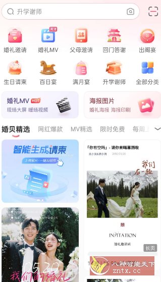 婚贝请柬v4.26.2高级版_菜菜笔记