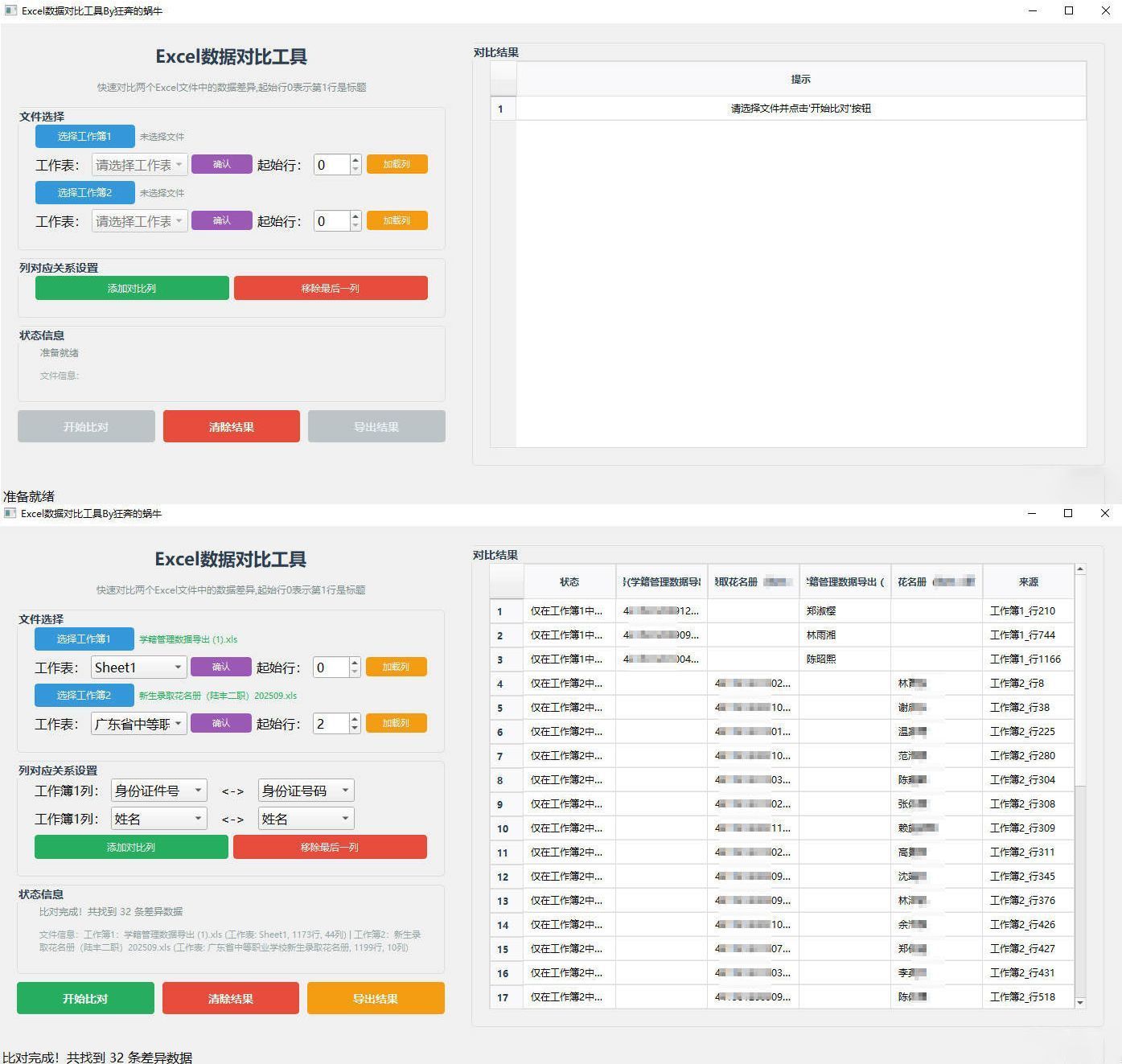 Excel 数据对比工具_菜菜笔记
