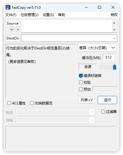 FastCopy文件快速复制5.11.0汉化版_菜菜笔记