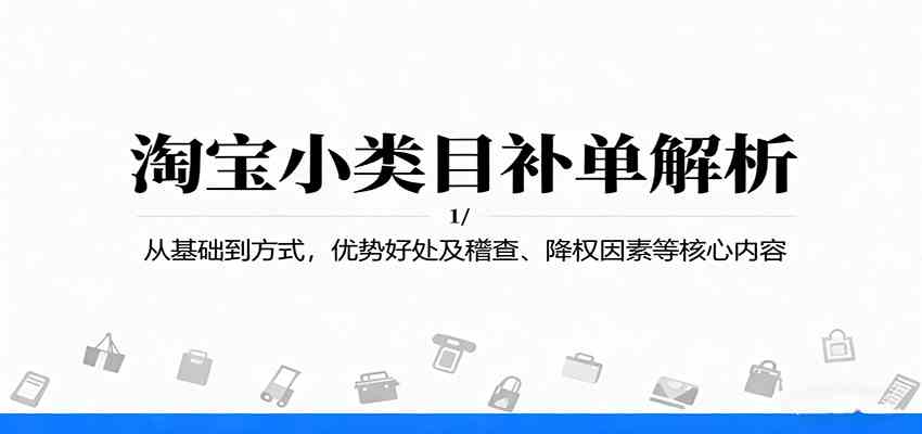 淘宝小类目补单解析：从基础到方式，优势好处及稽查、降权因素等核心内容_菜菜笔记
