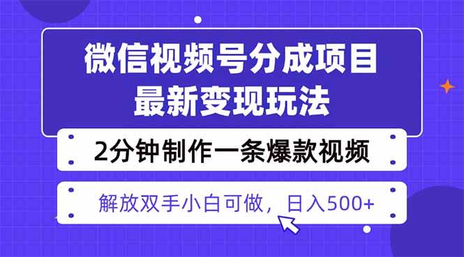 （16246期）视频号分成最新玩法，两天暴力起号变现1500+，爆款视频制作只需要2分钟…_菜菜笔记
