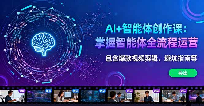 （16244期）AI+智能体创作课：掌握智能体全流程运营。包含爆款视频剪辑、避坑指南等_菜菜笔记