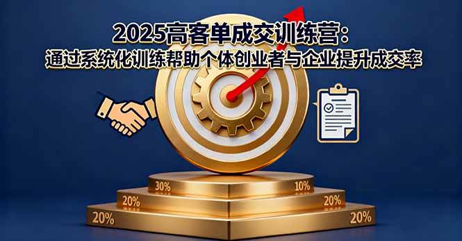 （16243期）2025高客单成交训练营：通过系统化训练帮助个体创业者与企业提升成交率_菜菜笔记