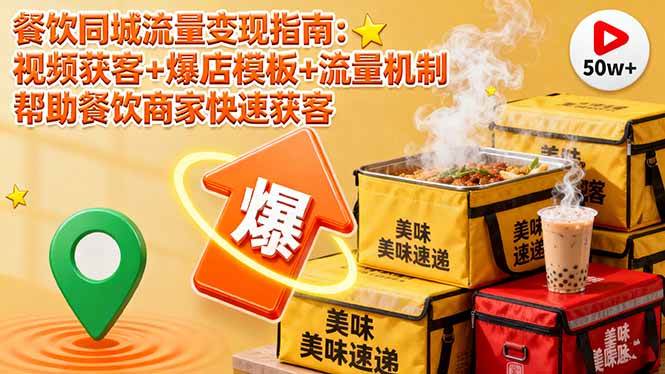 （16242期）餐饮同城流量变现指南：视频获客+爆店模板+流量机制 帮助餐饮商家快速获客_菜菜笔记