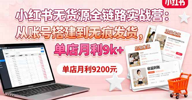 （16241期）小红书无货源全链路实战营：从账号搭建到无痕发货，单店月利9k+_菜菜笔记
