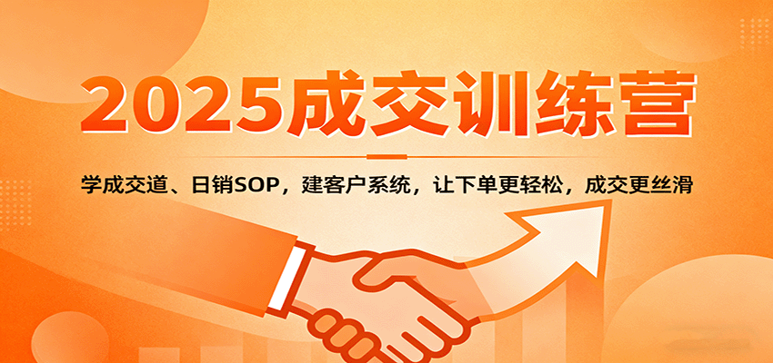 2025成交实战训练营：学成交道、日销SOP，建客户系统，让下单更轻松，成交更丝滑_菜菜笔记