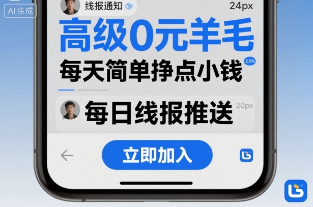 高级0元羊毛线报社群项目，每天简单挣点小钱_菜菜笔记