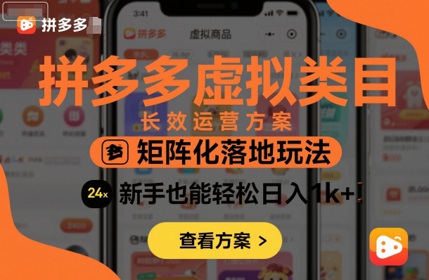 拼多多虚拟类目长效运营方案：矩阵化落地玩法，新手也能轻松日入1k+_菜菜笔记