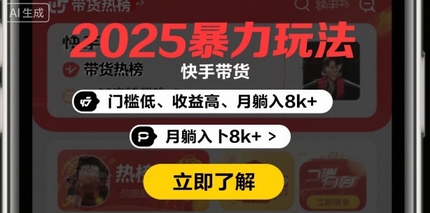 2025年暴力玩法，快手带货，门槛低，收益高，月躺入8k+_菜菜笔记