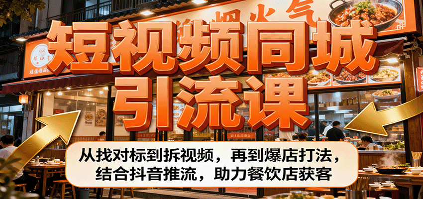 短视频同城引流课：从找对标到拆视频，再到爆店打法，结合抖音推流，助力餐饮店获客_菜菜笔记
