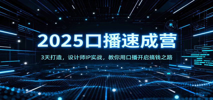 2025口播速成营：3天打造，设计师IP实战，教你用口播开启搞钱之路_菜菜笔记