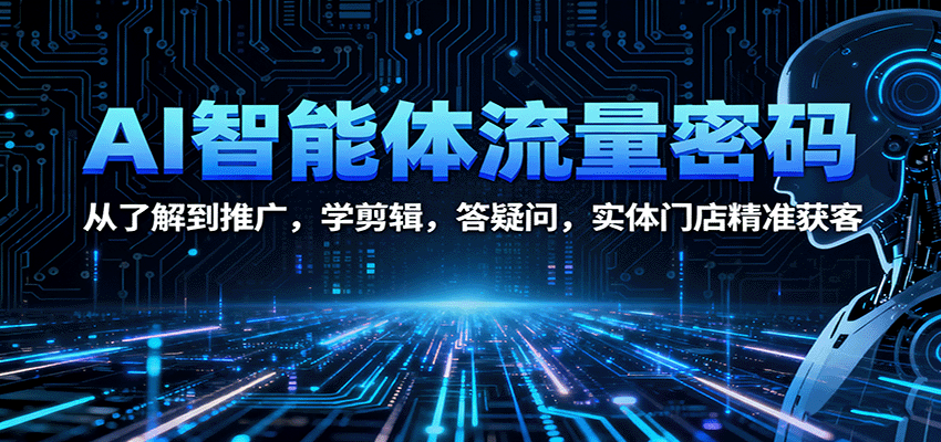 AI智能体流量密码：从了解到推广，学剪辑，答疑问，实体门店精准获客_菜菜笔记