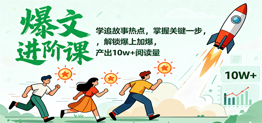 爆文进阶课：学追故事热点，掌握关键一步，解锁爆上加爆，产出10w+阅读量_菜菜笔记