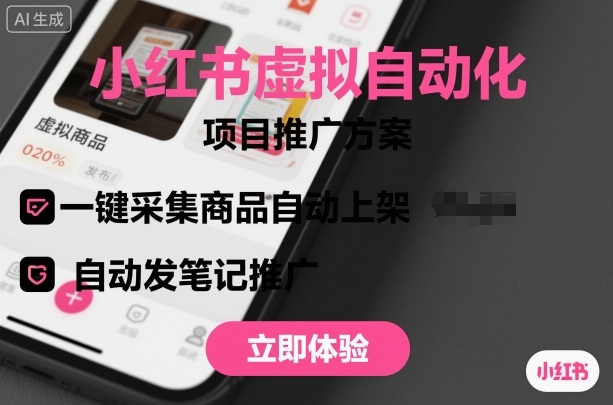 小红书虚拟自动化项目，一键采集商品自动上架，自动发笔记推广_菜菜笔记