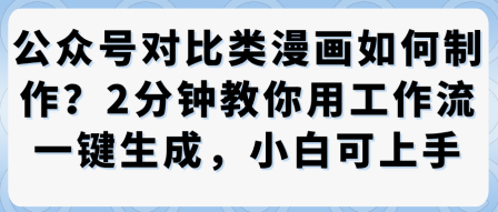 公众号对比类漫画制作教学，2分钟教你用工作流一键生成，小白可上手_菜菜笔记