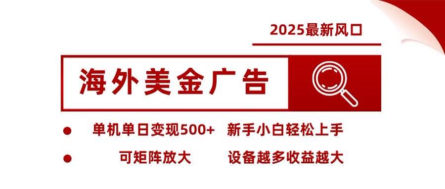 （16247期）海外美金广告全自动挂机，单机单日500+可矩阵放大设备越多收益越大，新…_菜菜笔记
