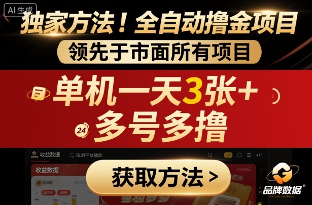 独家方法！最新短剧平台全自动撸金项目，领先于市面所有挂G项目，单机一天3张+，多号多撸【揭秘】_菜菜笔记