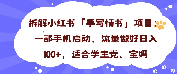一天收入100+，小红书“手写情书”项目拆解，一部手机即可搞定_菜菜笔记