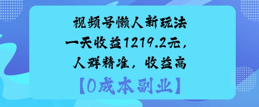 视频号懒人新玩法，手把手实操，一天收益1k，人群精准，收益高_菜菜笔记