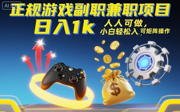 正规游戏副职兼职项目，日入1k，人人可做，小白轻松入手，可矩阵操作【揭秘】_菜菜笔记