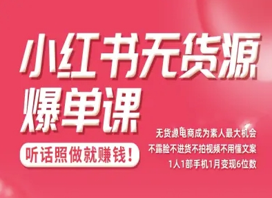 小红书无货源爆单课，不露脸不进货不拍视频不用懂文案1人1部手机1月变现5位数_菜菜笔记