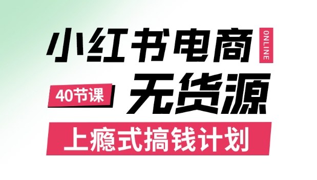 小红书无货源电商课程，上瘾式搞钱计划，不论月薪3k还是3W都应该学的賺钱技巧_菜菜笔记