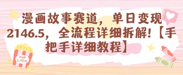 漫画故事赛道，单日变现1k，全流程详细拆解【手把手详细教程】_菜菜笔记