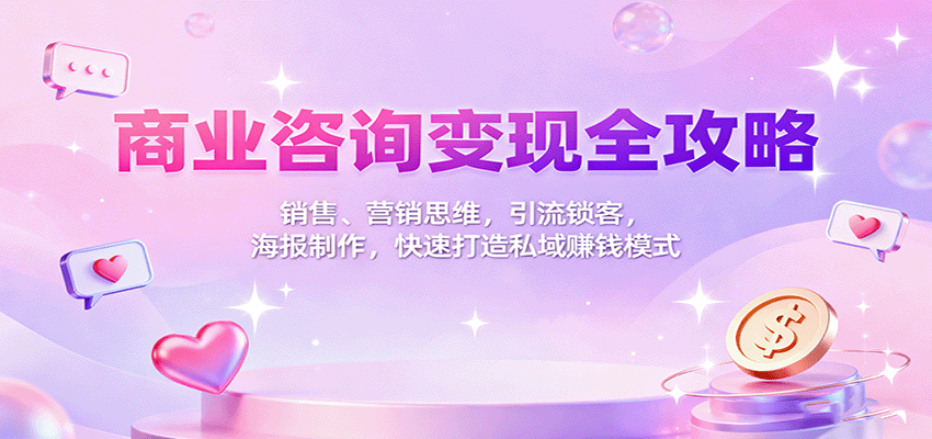 商业咨询变现全攻略：销售、营销思维，引流锁客，海报制作，快速打造私域赚钱模式_菜菜笔记