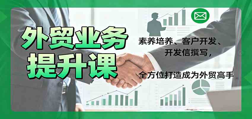 外贸业务提升课：素养培养、客户开发、开发信撰写，全方位打造成为外贸高手_菜菜笔记