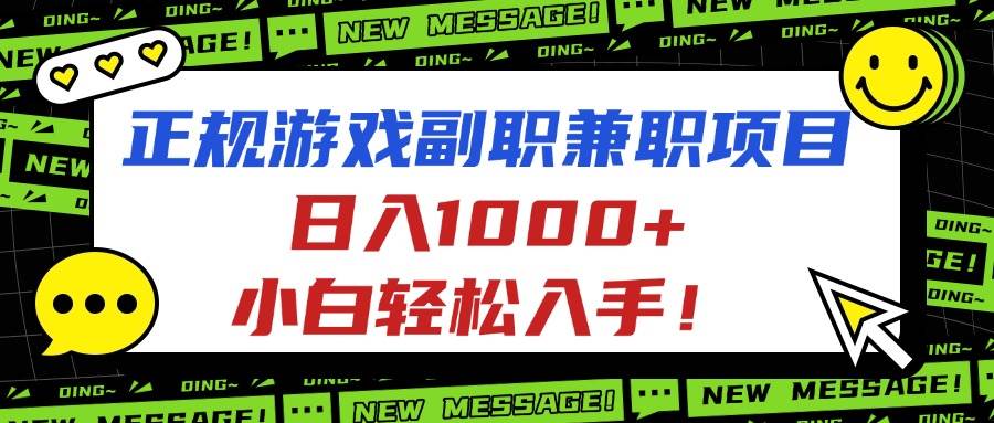 （16255期）正规游戏副职兼职项目，日入1000+，小白轻松入手！_菜菜笔记