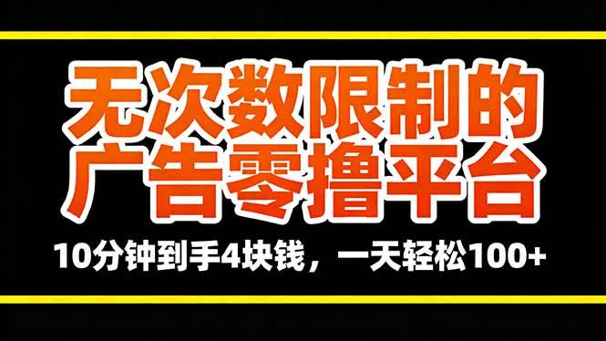 （16252期）无次数限制的广告零撸平台，10分钟到手4块钱，一天轻松100+_菜菜笔记
