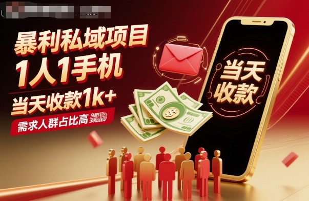 暴利私域项目1人1手机，当天收款1k+，需求人群占比高，当天就能见到钱_菜菜笔记