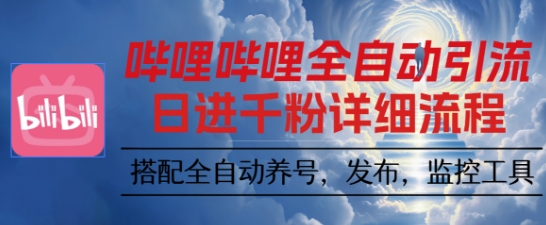 哔哩哔哩全自动引流，一个视频裂变100个矩阵玩法，搭配全自动养号，发布，监控工具【揭秘】_菜菜笔记