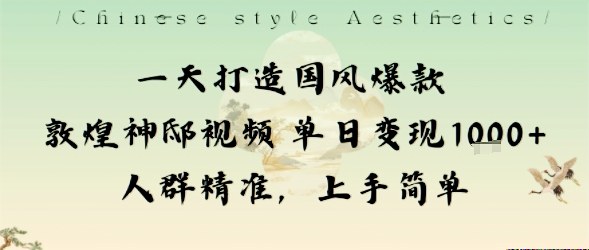 一天打造国风爆款敦煌神邸视频单日变现1k+人群精准，上手简单_菜菜笔记