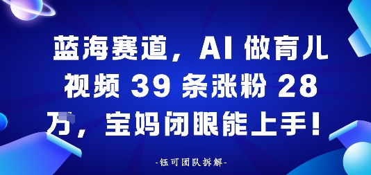 蓝海赛道，AI做育儿视频39条涨粉28W，宝妈闭眼能上手_菜菜笔记