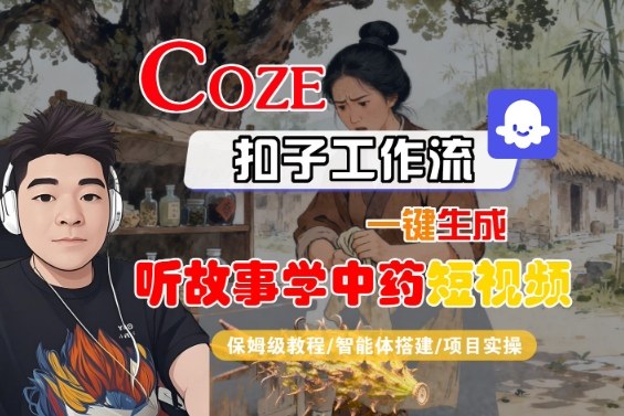 Coze扣子智能体工作流一键生成“听故事学中药“短视频，全流程保姆级教学_菜菜笔记